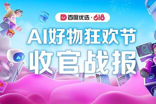 内线支柱！阿德巴约17投仅5中拿下11分 但揽下20板4助